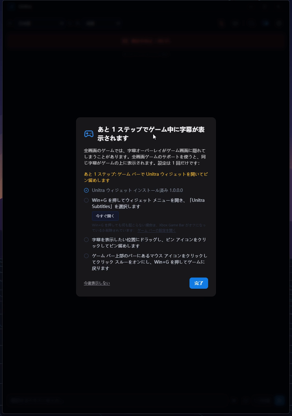 「ゲームで字幕が見えませんか？全画面ゲームのサポートをオンにしましょう」というタイトルの Unitra のガイド