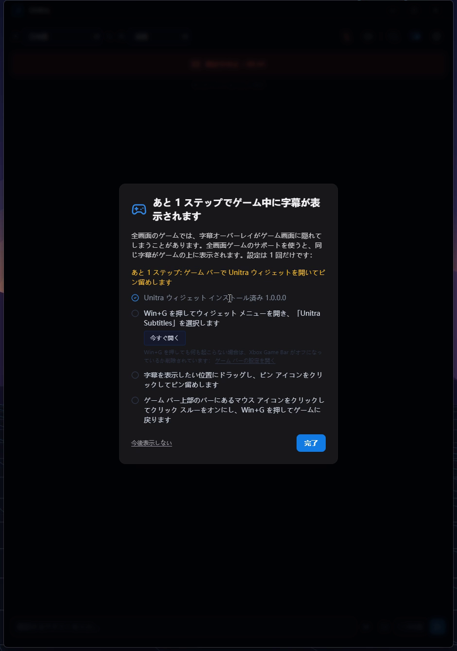 ガイドの最初の手順「Xbox Game Bar の Unitra ウィジェットをインストールします」にチェックが付き、インストール済みのバージョンが表示されている様子