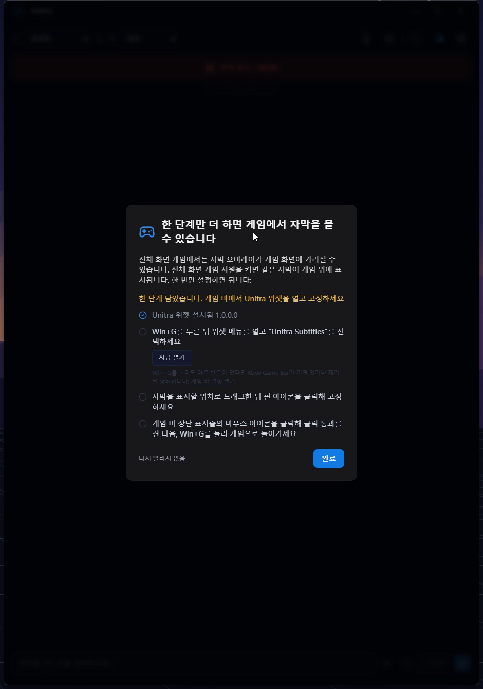 "게임에서 자막이 보이지 않나요? 전체 화면 게임 지원을 켜세요"라는 제목의 Unitra 안내