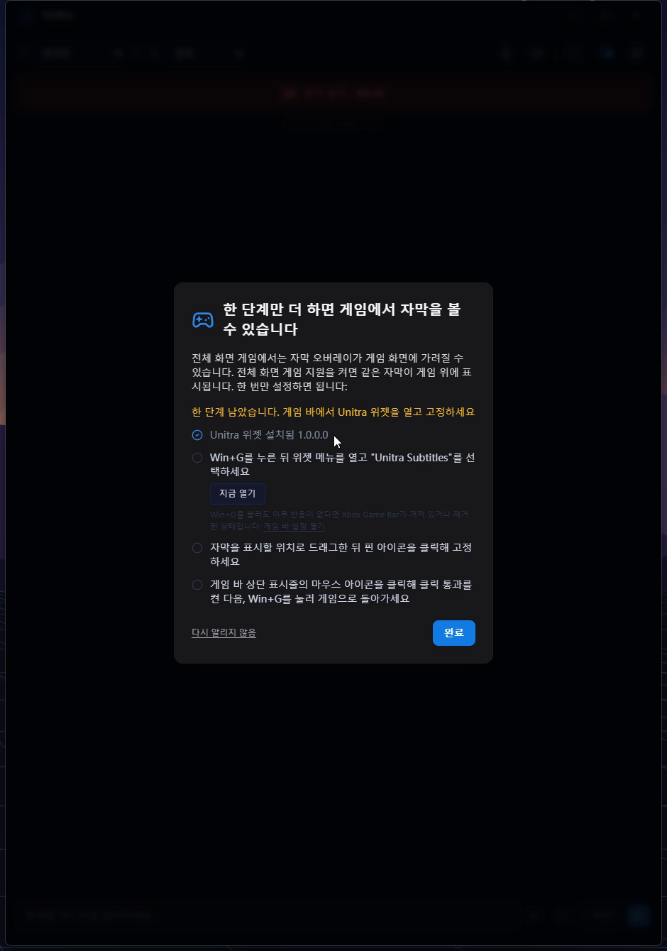 안내의 첫 단계 'Xbox Game Bar용 Unitra 위젯 설치'에 체크 표시와 설치된 위젯 버전이 표시된 모습
