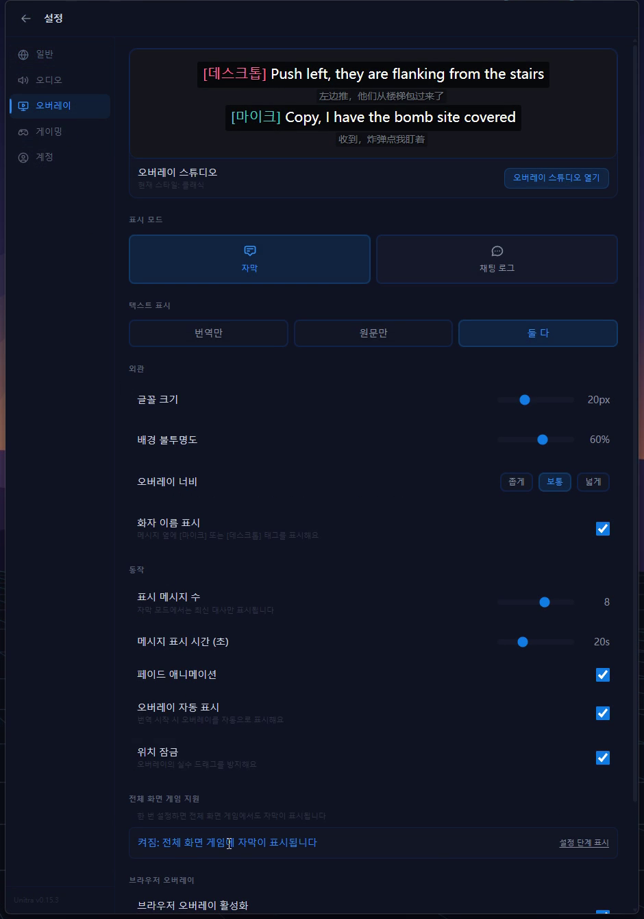 설정 > 오버레이 > 전체 화면 게임 지원에 "켜짐: 전체 화면 게임에 자막이 표시됩니다"라고 표시된 상태