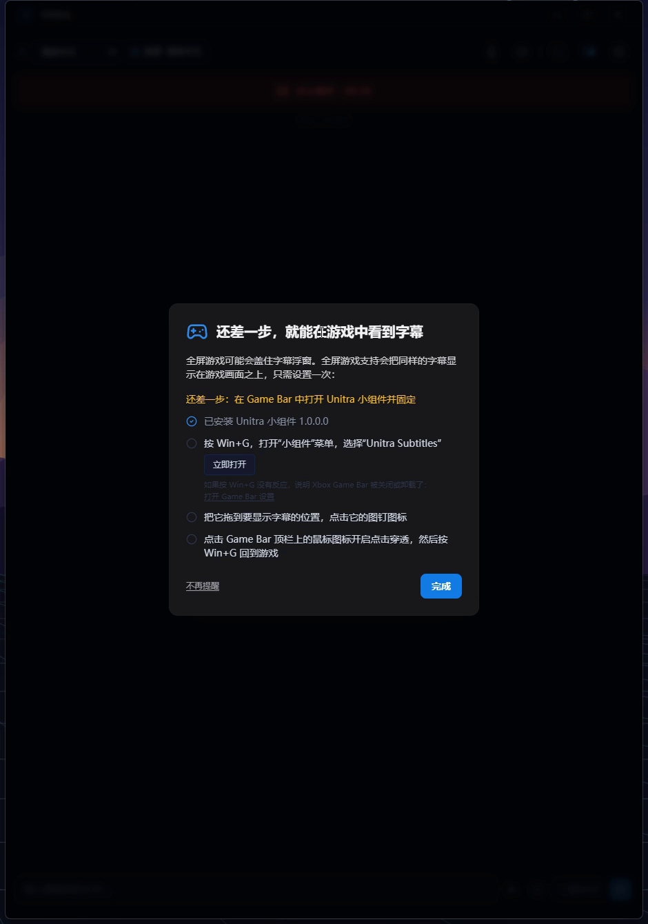 Unitra 的引导窗口，标题为“游戏里看不到字幕？开启全屏游戏支持”