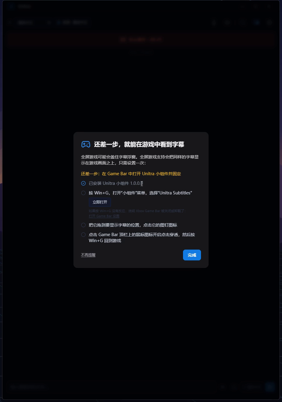 引导的第一步“安装 Unitra 的 Xbox Game Bar 小组件”已打勾，并显示已安装的小组件版本