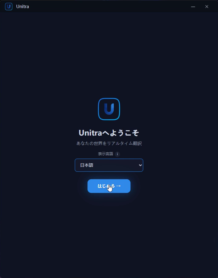 表示言語のドロップダウンと「はじめる」ボタンがあるようこそ画面
