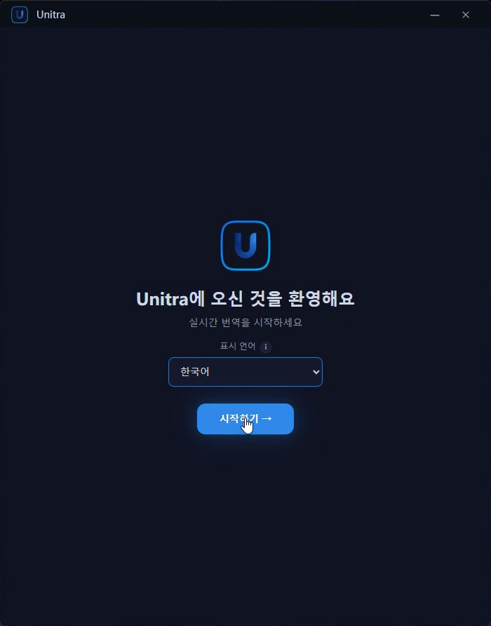 표시 언어 드롭다운과 시작하기 버튼이 있는 환영 화면