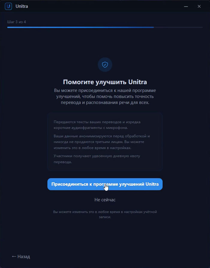 Экран «Помогите улучшить Unitra», под кнопкой участия ссылка «Не сейчас»