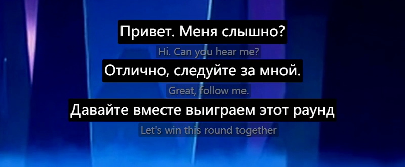 Плавающие субтитры: белым перевод, под ним исходная фраза