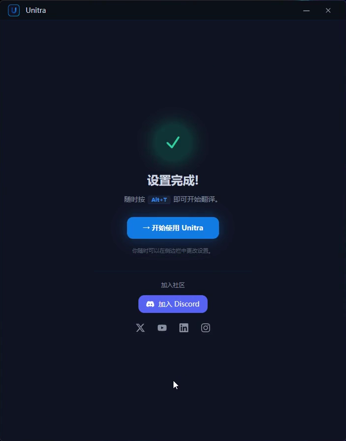 设置完成页面,以及开始使用 Unitra 按钮