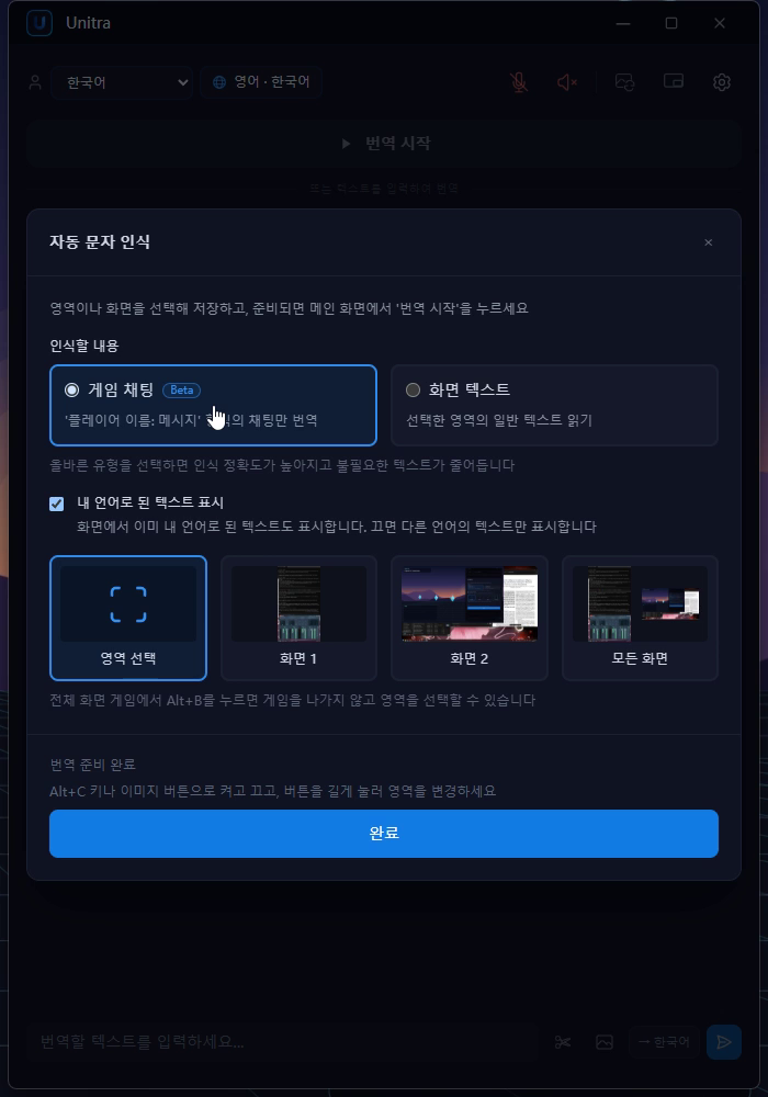 문자 인식 설정에서 인식할 내용으로 게임 채팅과 화면 텍스트를 고르는 화면