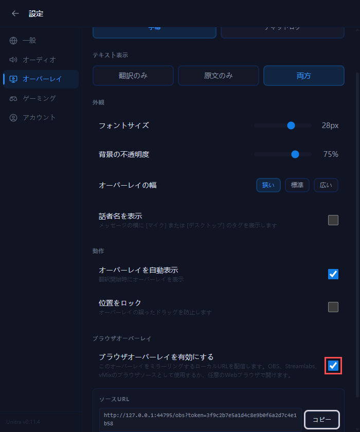 ブラウザオーバーレイのセクション。スイッチがオンで、ソース URL の横にコピーボタン
