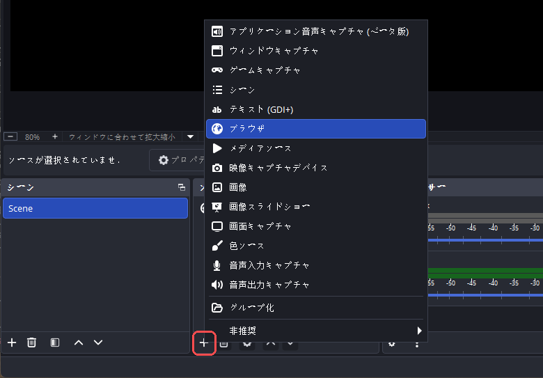OBS のソースパネル。プラスボタンを強調表示し、メニューでブラウザを選択