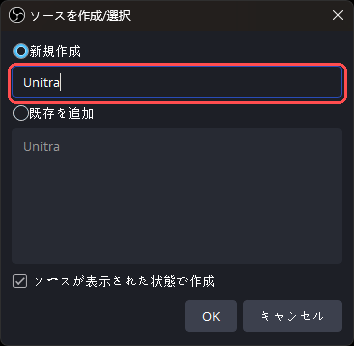 ソースを作成/選択ダイアログ。名前は Unitra