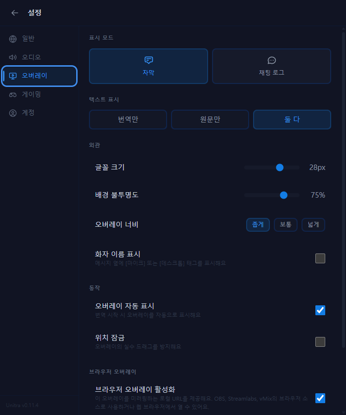 설정의 오버레이 탭. 표시 모드, 텍스트 표시, 글꼴 크기, 배경 불투명도