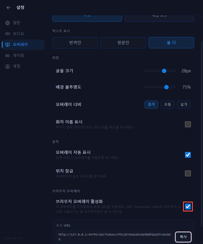 브라우저 오버레이 섹션. 스위치가 켜져 있고 소스 URL 옆에 복사 버튼