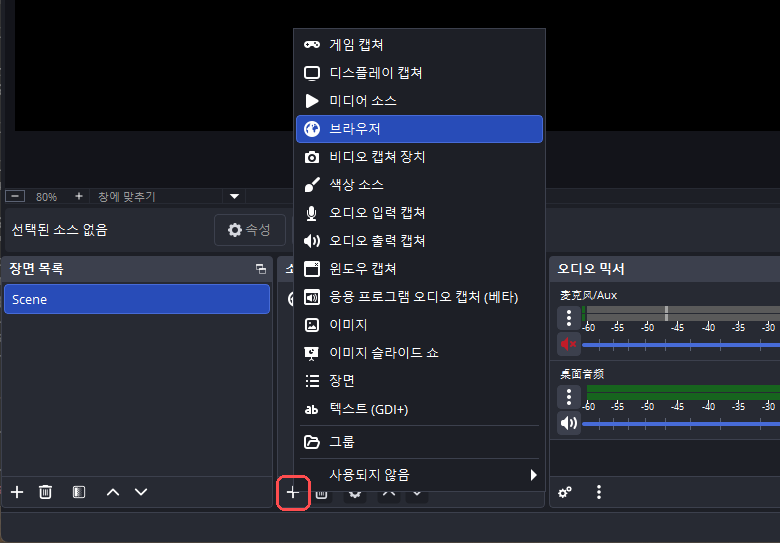 OBS 소스 패널. 더하기 버튼을 강조 표시하고 메뉴에서 브라우저를 선택