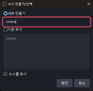 소스 만들기/선택 대화 상자. 이름은 Unitra