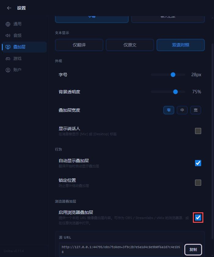 浏览器叠加层区域,开关已打开,源 URL 旁边是复制按钮