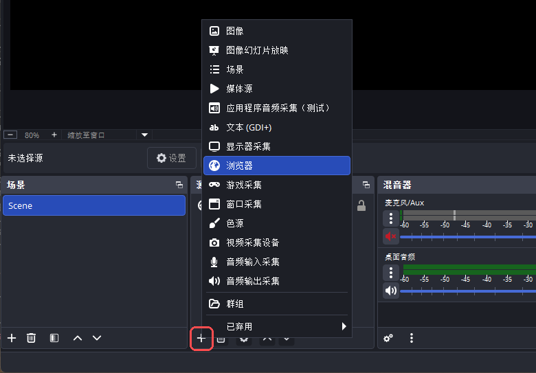 OBS 的来源面板,标出加号按钮,菜单里选中浏览器