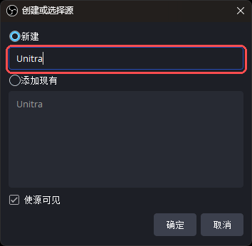 创建或选择源对话框,名称填 Unitra
