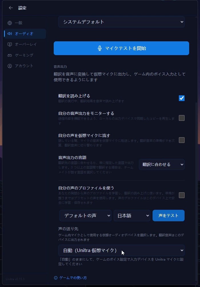音声出力の設定で、声の送り先が自動（Unitra 仮想マイク）になっている様子