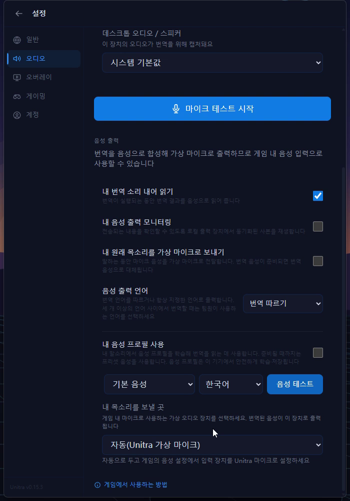 음성 출력 설정에서 내 목소리를 보낼 곳이 자동(Unitra 가상 마이크)으로 설정된 모습