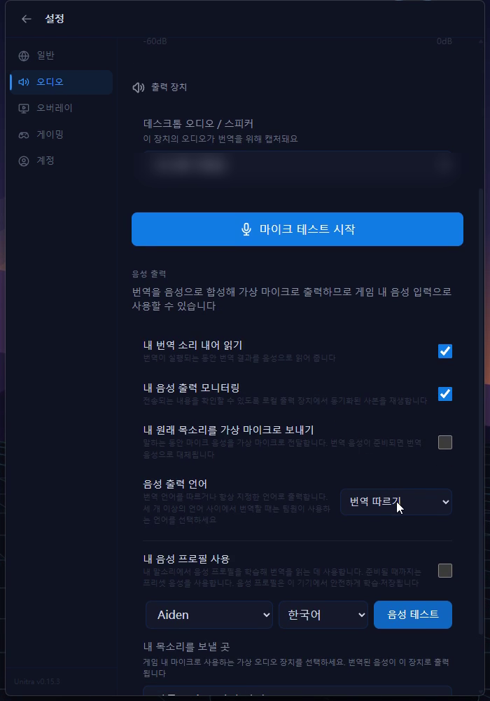 내 음성 출력 모니터링 스위치와 한 언어로 고정한 음성 출력 언어