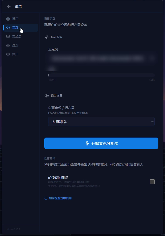 Unitra 设置，选中音频标签页