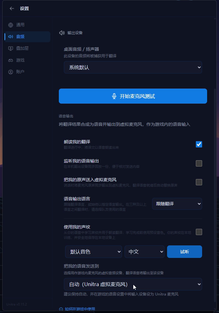 语音输出设置，把我的语音发送到设为自动（Unitra 虚拟麦克风）